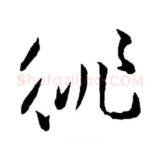 徘字孙过庭毛笔草书书法写法,摘自孙过庭毛笔草书书法作品