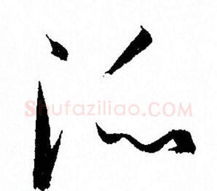 派字孙过庭毛笔草书书法写法,摘自孙过庭毛笔草书书法作品