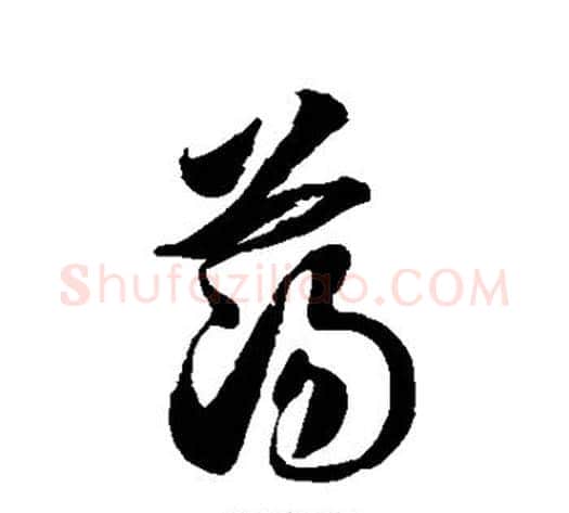 荡字徐伯清毛笔草书书法写法,摘自徐伯清毛笔草书书法作品