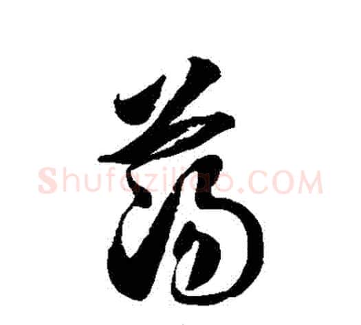 蕩字徐伯清毛笔草书书法写法,摘自徐伯清毛笔草书书法作品