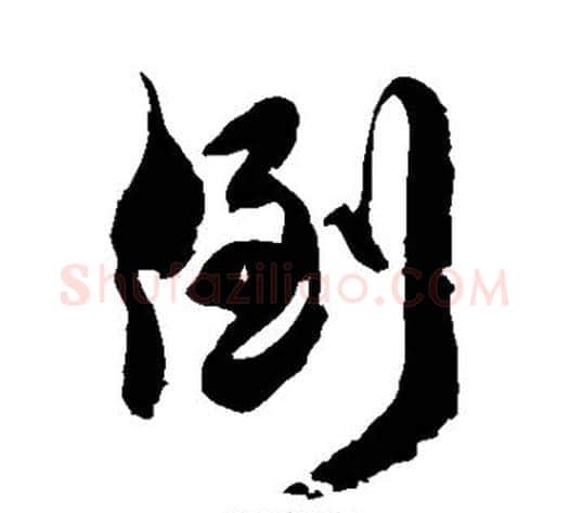 倒字徐伯清毛笔草书书法写法,摘自徐伯清毛笔草书书法作品