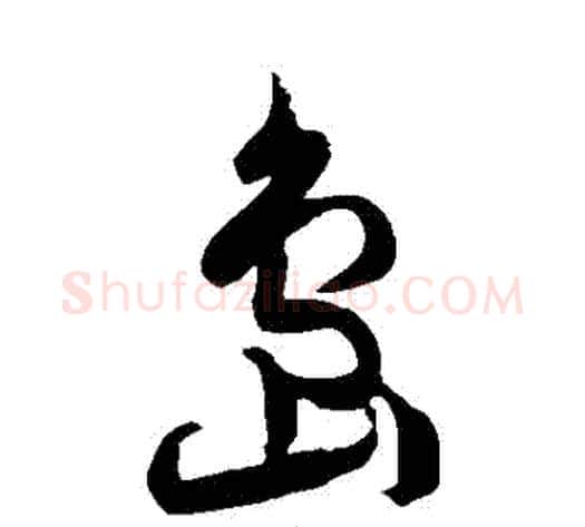 島字徐伯清毛笔草书书法写法,摘自徐伯清毛笔草书书法作品