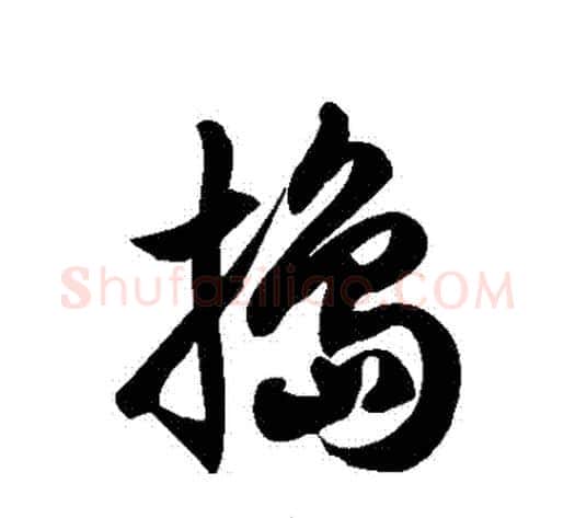 搗字徐伯清毛笔草书书法写法,摘自徐伯清毛笔草书书法作品