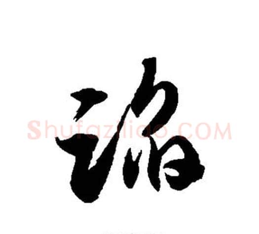蹈字徐伯清毛笔草书书法写法,摘自徐伯清毛笔草书书法作品