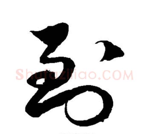 到字徐伯清毛笔草书书法写法,摘自徐伯清毛笔草书书法作品