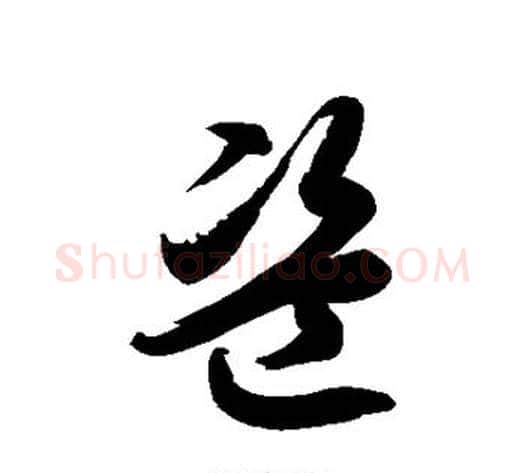 盗字徐伯清毛笔草书书法写法,摘自徐伯清毛笔草书书法作品