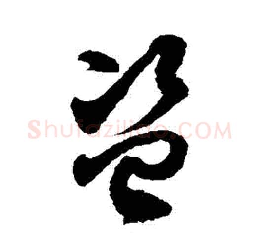 盜字徐伯清毛笔草书书法写法,摘自徐伯清毛笔草书书法作品