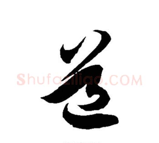 道字徐伯清毛笔草书书法写法,摘自徐伯清毛笔草书书法作品