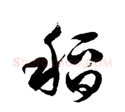 稻字徐伯清毛笔草书书法写法,摘自徐伯清毛笔草书书法作品