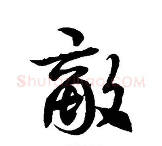 敌字徐伯清毛笔草书书法写法,摘自徐伯清毛笔草书书法作品
