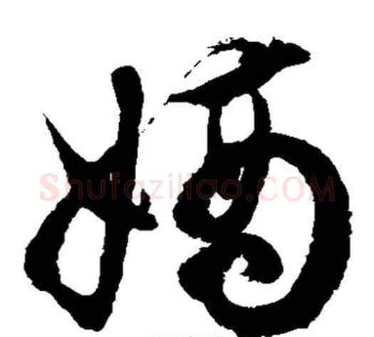 嫡字徐伯清毛笔草书书法写法,摘自徐伯清毛笔草书书法作品