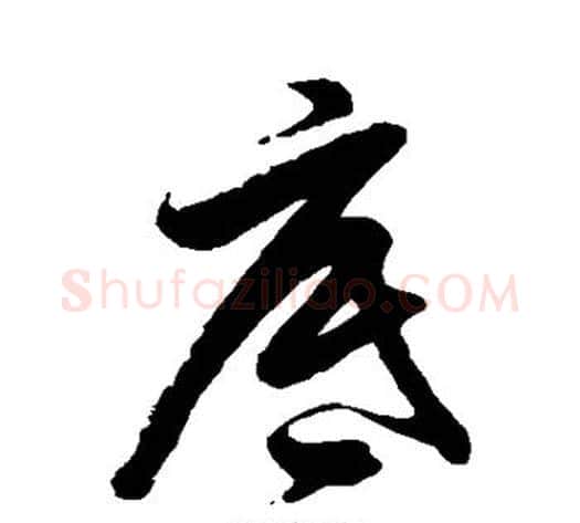 底字徐伯清毛笔草书书法写法,摘自徐伯清毛笔草书书法作品