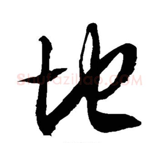 地字徐伯清毛笔草书书法写法,摘自徐伯清毛笔草书书法作品