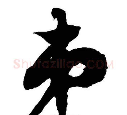 弟字徐伯清毛笔草书书法写法,摘自徐伯清毛笔草书书法作品