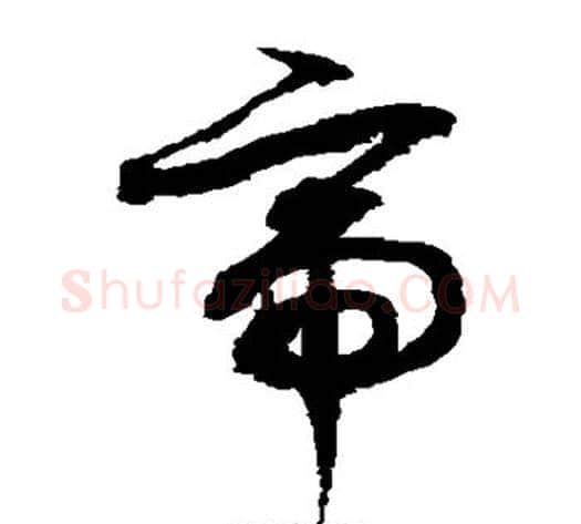 帝字徐伯清毛笔草书书法写法,摘自徐伯清毛笔草书书法作品