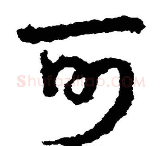 可字皇象毛笔草书书法写法,摘自皇象毛笔草书书法作品