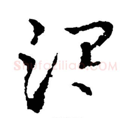 渴字皇象毛笔草书书法写法,摘自皇象毛笔草书书法作品