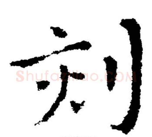 刻字皇象毛笔草书书法写法,摘自皇象毛笔草书书法作品