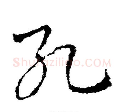 孔字皇象毛笔草书书法写法,摘自皇象毛笔草书书法作品
