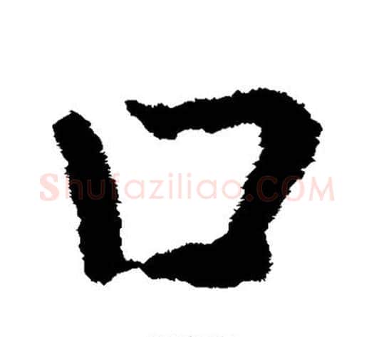 口字皇象毛笔草书书法写法,摘自皇象毛笔草书书法作品