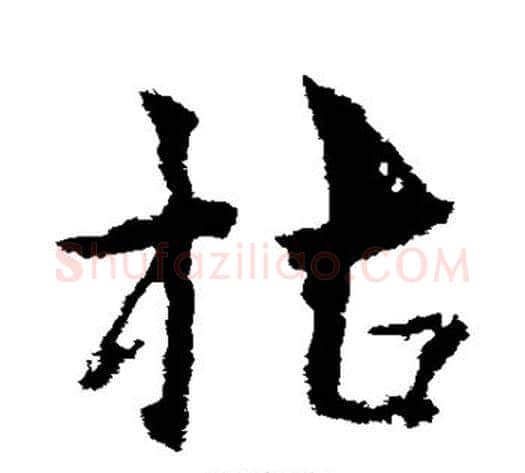 枯字皇象毛笔草书书法写法,摘自皇象毛笔草书书法作品