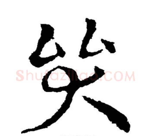 哭字皇象毛笔草书书法写法,摘自皇象毛笔草书书法作品