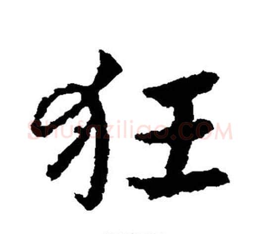 狂字皇象毛笔草书书法写法,摘自皇象毛笔草书书法作品