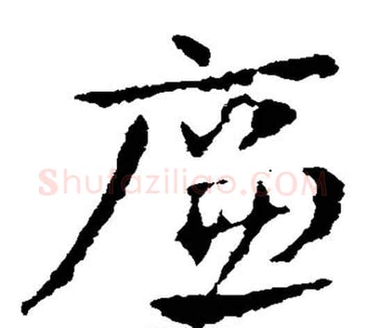 廉字皇象毛笔草书书法写法,摘自皇象毛笔草书书法作品