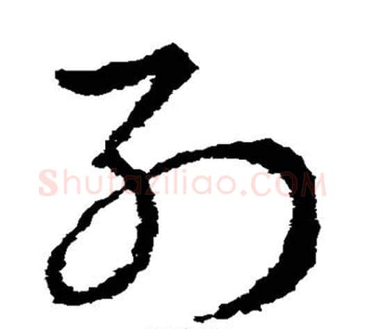 列字皇象毛笔草书书法写法,摘自皇象毛笔草书书法作品