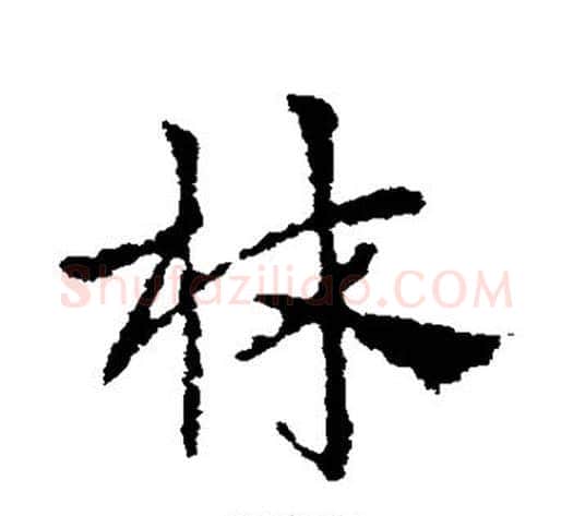 林字皇象毛笔草书书法写法,摘自皇象毛笔草书书法作品