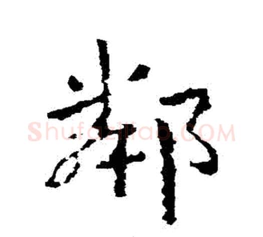 鄰字皇象毛笔草书书法写法,摘自皇象毛笔草书书法作品