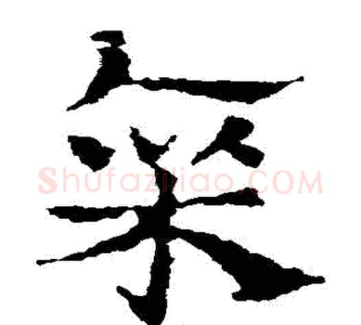 廩字皇象毛笔草书书法写法,摘自皇象毛笔草书书法作品
