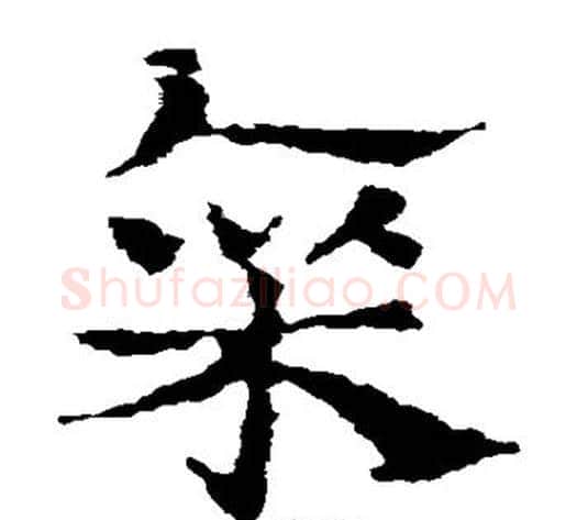 廪字皇象毛笔草书书法写法,摘自皇象毛笔草书书法作品
