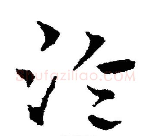 泠字皇象毛笔草书书法写法,摘自皇象毛笔草书书法作品