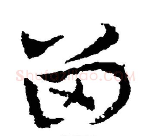 留字皇象毛笔草书书法写法,摘自皇象毛笔草书书法作品