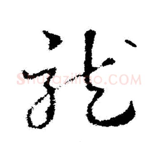 龍字皇象毛笔草书书法写法,摘自皇象毛笔草书书法作品
