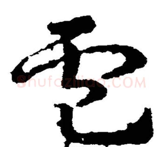 卢字皇象毛笔草书书法写法,摘自皇象毛笔草书书法作品