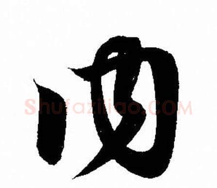 内字赵孟頫毛笔草书写法,摘自赵孟頫毛笔草书作品
