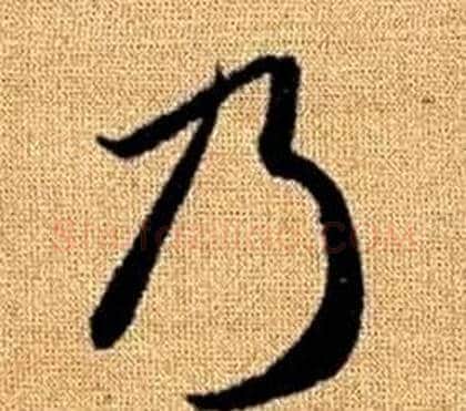 乃字赵孟頫毛笔草书写法,摘自真草千字文