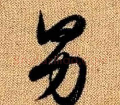 男字赵孟頫毛笔草书写法,摘自真草千字文