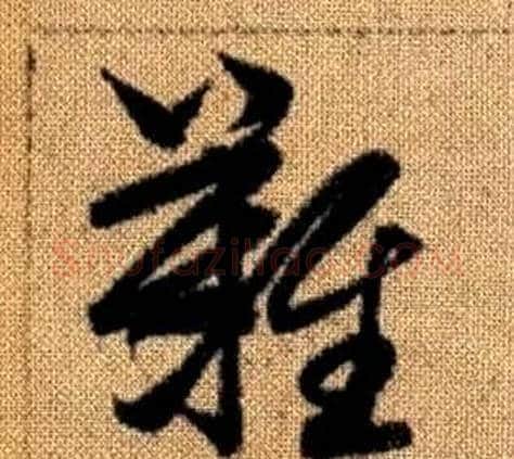 難字赵孟頫毛笔草书写法,摘自真草千字文
