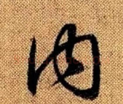 內字赵孟頫毛笔草书写法,摘自真草千字文