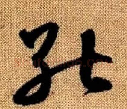 能字赵孟頫毛笔草书写法,摘自真草千字文