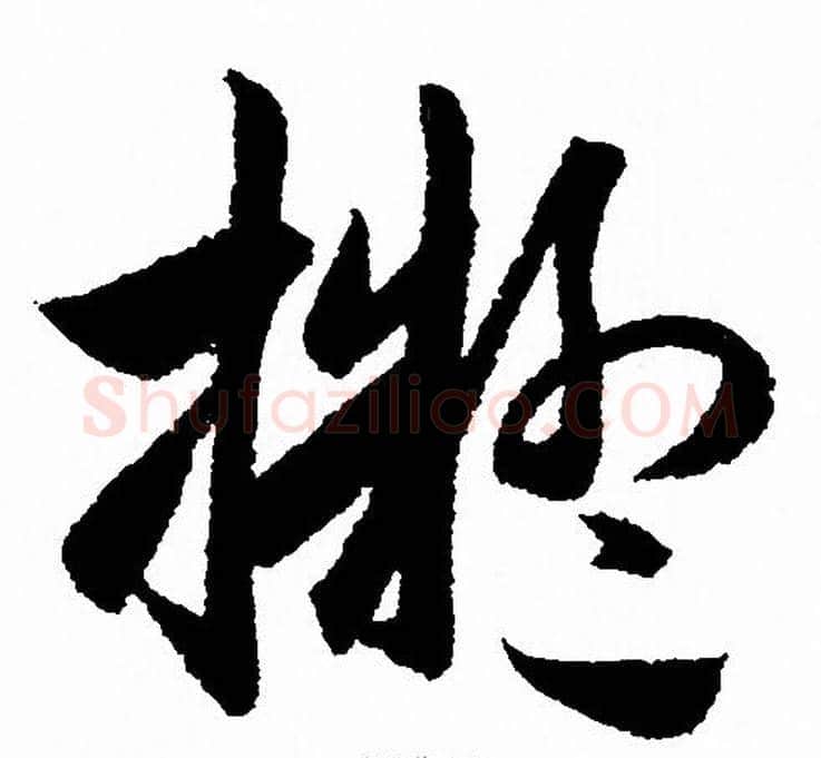 擬字赵孟頫毛笔草书写法,摘自赵孟頫毛笔草书作品