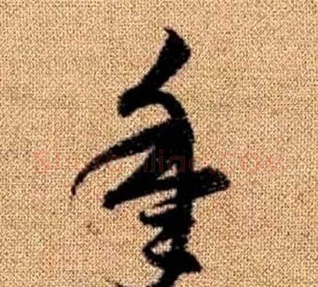 年字赵孟頫毛笔草书写法,摘自真草千字文