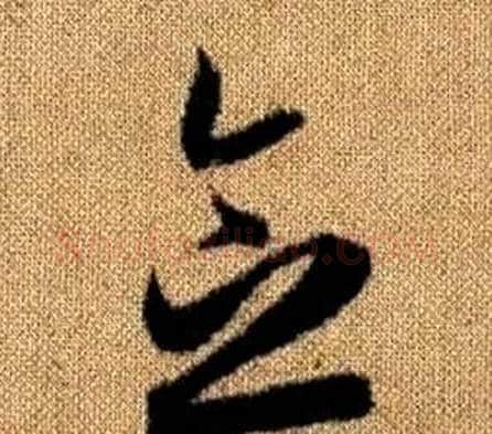 念字赵孟頫毛笔草书写法,摘自真草千字文