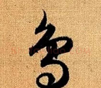 鳥字赵孟頫毛笔草书写法,摘自真草千字文