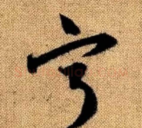 宁字赵孟頫毛笔草书写法,摘自真草千字文