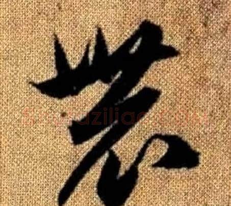 農字赵孟頫毛笔草书写法,摘自真草千字文