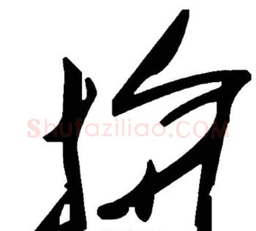 拚字毛泽东毛笔草书书法写法,摘自毛泽东毛笔草书书法作品